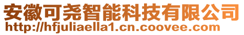 安徽可堯智能科技有限公司