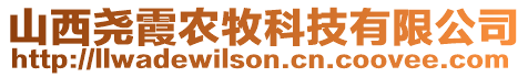 山西尧霞农牧科技有限公司