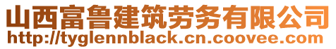 山西富魯建筑勞務(wù)有限公司