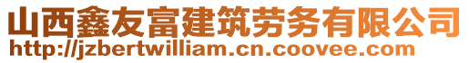 山西鑫友富建筑勞務(wù)有限公司