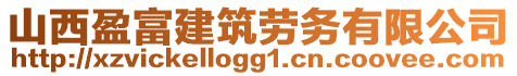 山西盈富建筑劳务有限公司