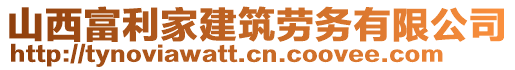 山西富利家建筑勞務(wù)有限公司