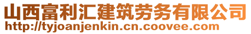 山西富利匯建筑勞務(wù)有限公司