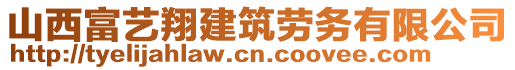 山西富藝翔建筑勞務(wù)有限公司