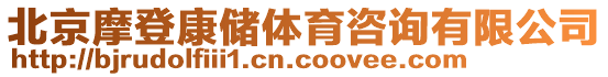 北京摩登康儲(chǔ)體育咨詢有限公司