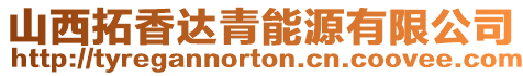 山西拓香達(dá)青能源有限公司