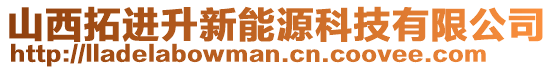 山西拓進升新能源科技有限公司