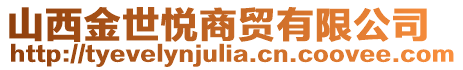 山西金世悅商貿(mào)有限公司