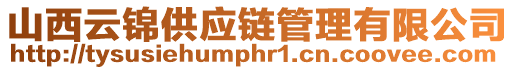 山西云錦供應(yīng)鏈管理有限公司