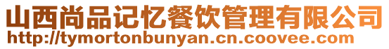 山西尚品記憶餐飲管理有限公司