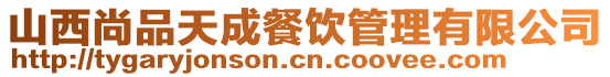 山西尚品天成餐飲管理有限公司