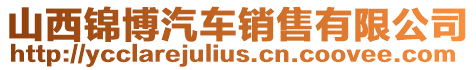 山西錦博汽車銷售有限公司