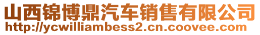 山西錦博鼎汽車銷售有限公司