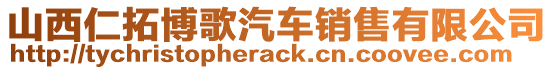 山西仁拓博歌汽車銷售有限公司