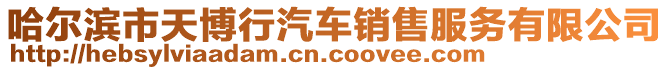 哈爾濱市天博行汽車銷售服務有限公司