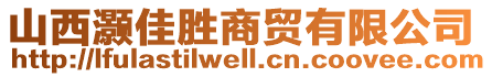 山西灝佳勝商貿(mào)有限公司