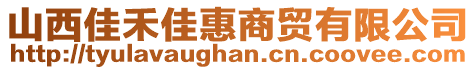 山西佳禾佳惠商貿(mào)有限公司