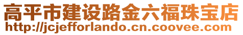 高平市建設路金六福珠寶店