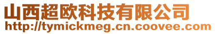 山西超歐科技有限公司