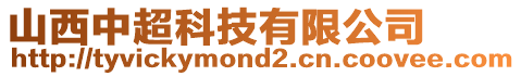 山西中超科技有限公司