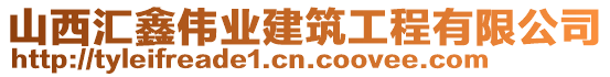 山西匯鑫偉業(yè)建筑工程有限公司