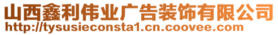 山西鑫利偉業(yè)廣告裝飾有限公司