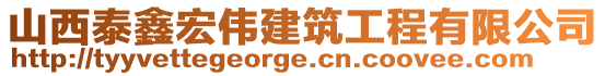 山西泰鑫宏偉建筑工程有限公司