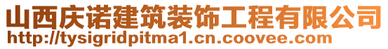 山西慶諾建筑裝飾工程有限公司