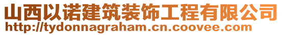 山西以諾建筑裝飾工程有限公司