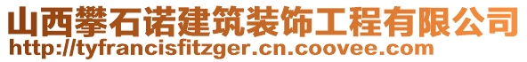 山西攀石諾建筑裝飾工程有限公司