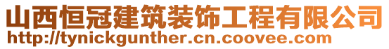 山西恒冠建筑裝飾工程有限公司