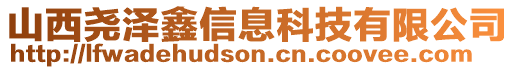 山西堯澤鑫信息科技有限公司