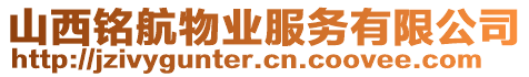 山西銘航物業(yè)服務(wù)有限公司