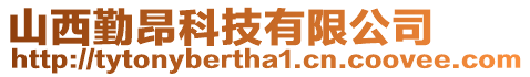 山西勤昂科技有限公司