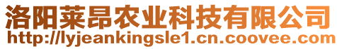 洛陽萊昂農(nóng)業(yè)科技有限公司