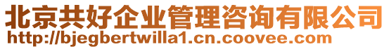 北京共好企業(yè)管理咨詢有限公司