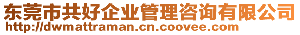 東莞市共好企業(yè)管理咨詢有限公司