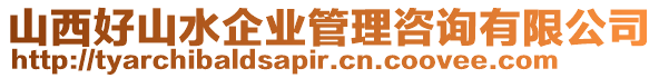 山西好山水企業(yè)管理咨詢有限公司