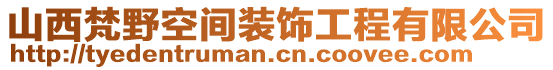 山西梵野空間裝飾工程有限公司