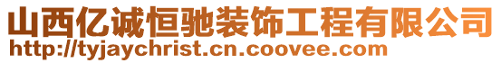 山西億誠恒馳裝飾工程有限公司