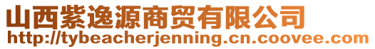 山西紫逸源商贸有限公司