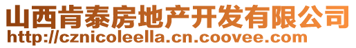 山西肯泰房地產(chǎn)開發(fā)有限公司