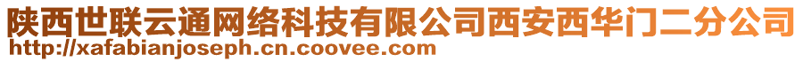 陜西世聯(lián)云通網(wǎng)絡(luò)科技有限公司西安西華門(mén)二分公司