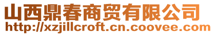 山西鼎春商貿(mào)有限公司