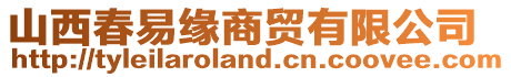 山西春易緣商貿(mào)有限公司