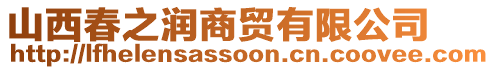 山西春之潤商貿(mào)有限公司