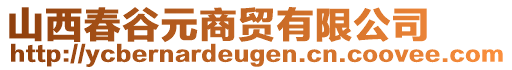 山西春谷元商貿(mào)有限公司