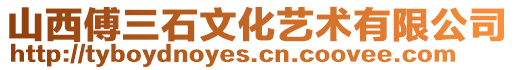 山西傅三石文化藝術(shù)有限公司