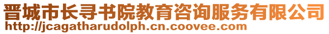 晉城市長(zhǎng)尋書(shū)院教育咨詢服務(wù)有限公司