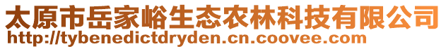 太原市岳家峪生態(tài)農(nóng)林科技有限公司